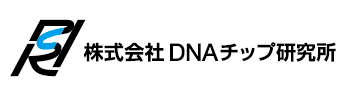 株式会社DNAチップ研究所